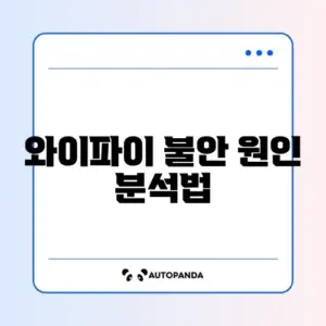 와이파이 끊김 주의사항 완벽 정리 가이드