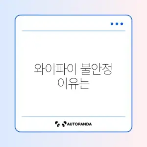 와이파이 끊김 원인과 해결 방법 완벽 정리