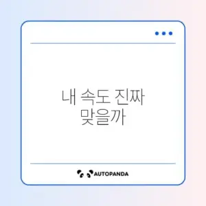 인터넷 속도 정상 여부 쉽게 확인하는 방법 완벽 정리