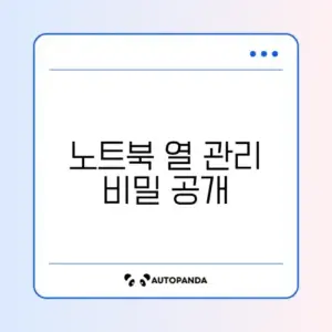 노트북 발열 완벽 대처법 가이드 알아보기