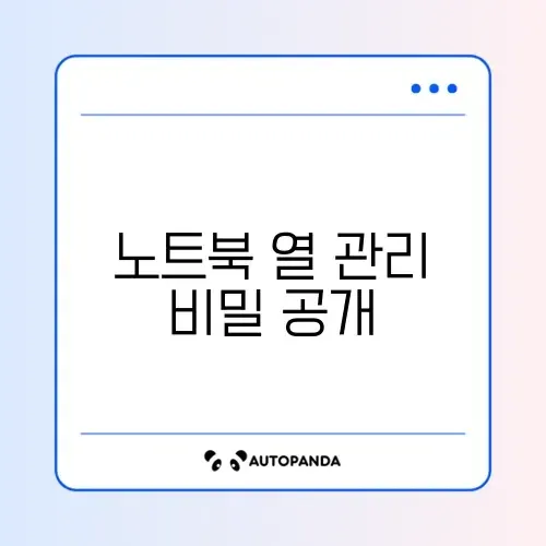 노트북 발열 완벽 대처법 가이드 알아보기