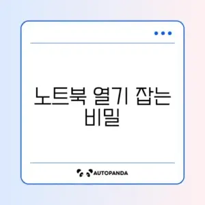 노트북 발열 원인과 해결 방법 완벽 정리