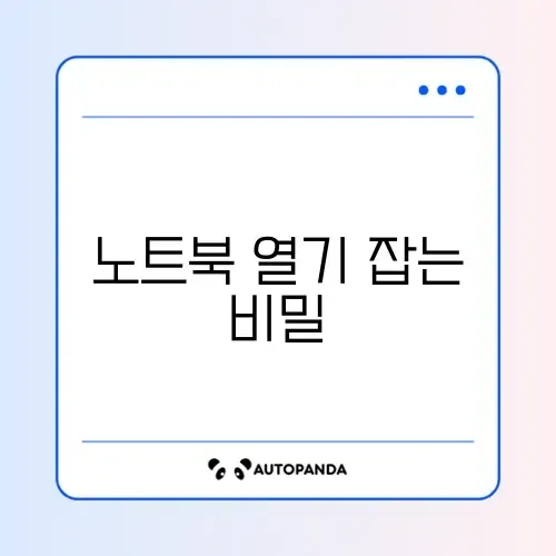 노트북 발열 원인과 해결 방법 완벽 정리