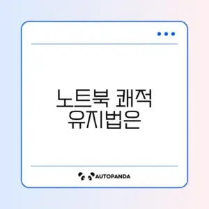 노트북 발열 완벽 예방 방법 알아보기