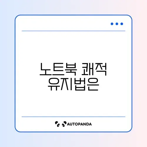 노트북 발열 완벽 예방 방법 알아보기