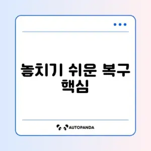 파일 복구 대처법 완벽 정리 가이드