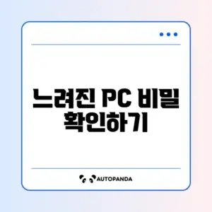 PC 느려짐 문제 완벽 해결 방법 알아보기