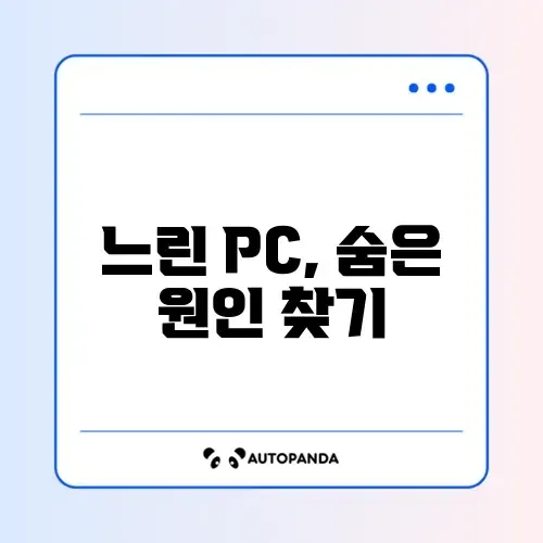 PC 느려짐 완벽 복구 방법 알아보기