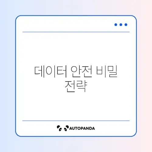 데이터 백업 완벽 해결방법 가이드 알아보기