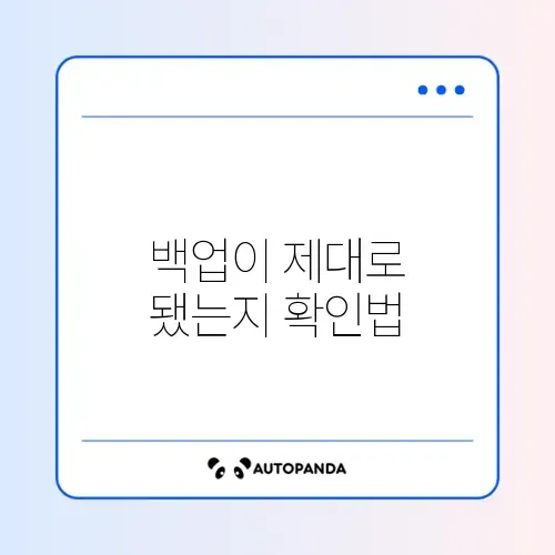 데이터 백업 확인하는 간단한 방법 완벽 정리