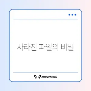 파일 복구 원인과 해결 방법 완벽 정리