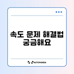 인터넷 속도 느릴 때 대처법 완벽 정리