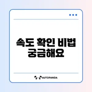 내 컴퓨터 인터넷 속도 쉽게 확인하는 완벽 가이드