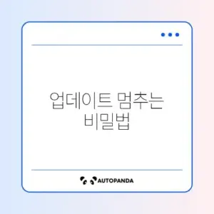 윈도우 업데이트 예방하는 쉽고 효과적인 방법 완벽 정리