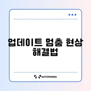 윈도우 업데이트 문제 완벽 해결 방법 알아보기