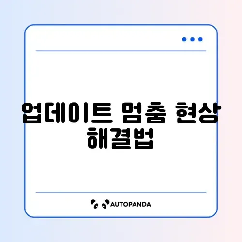 윈도우 업데이트 문제 완벽 해결 방법 알아보기