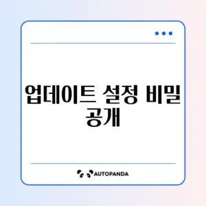 윈도우 업데이트 설정 쉽게 따라하는 완벽 가이드 알아보기