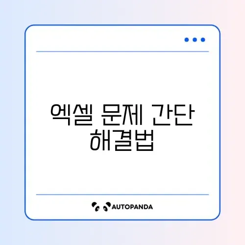 엑셀 오류 쉽고 빠른 복구 방법 완벽 정리