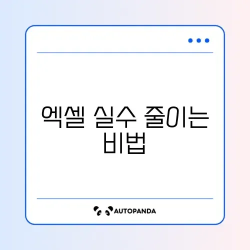 엑셀 함수 오류 예방 완벽 가이드 알아보기