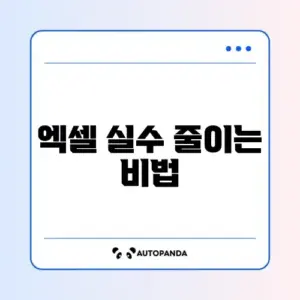 엑셀 오류 예방 완벽 가이드 알아보기