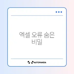 엑셀 오류 설정 완벽 정리 및 해결 방법 알아보기