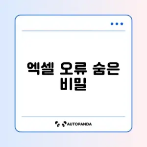 엑셀 오류 쉽게 확인하는 방법 완벽 정리