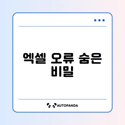 엑셀 오류 쉽게 확인하는 방법 완벽 정리