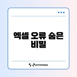 엑셀 오류 해결방법 완벽 정리 가이드