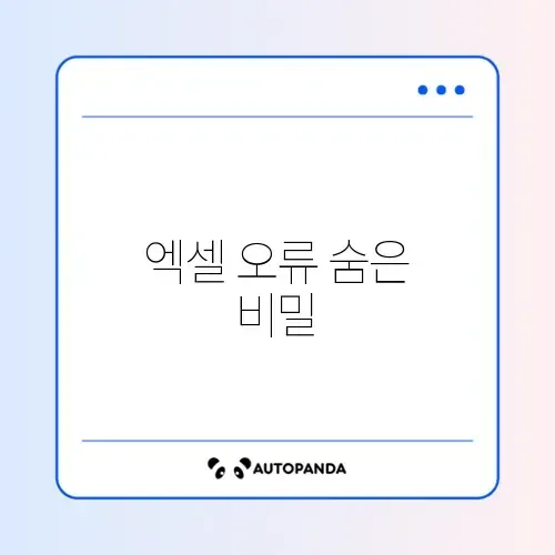 엑셀 오류 주의사항 완벽 정리 가이드