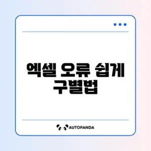 엑셀 오류 정상 여부 쉽게 확인하는 방법 알아보기