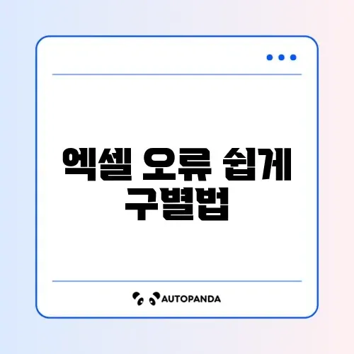 엑셀 오류 정상 여부 쉽게 확인하는 방법 알아보기