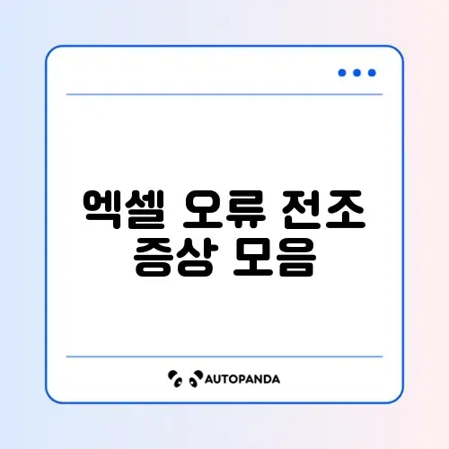 엑셀 오류 초기증상 완벽 정리 가이드