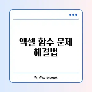 엑셀 함수 복구하는 쉬운 방법 완벽 정리