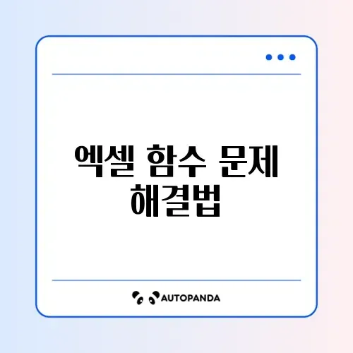 엑셀 함수 복구하는 쉬운 방법 완벽 정리