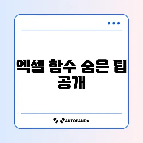 엑셀 함수 완벽 대처법 가이드 알아보기
