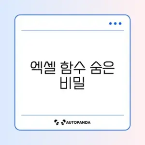 엑셀 함수 정상 작동 여부 완벽 정리 가이드