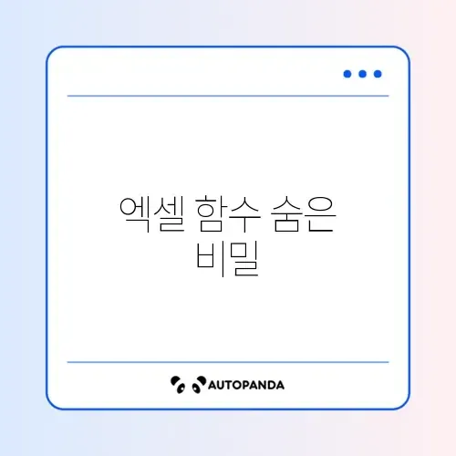 엑셀 함수 설정 방법 완벽 정리 가이드