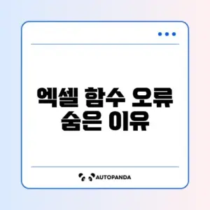 엑셀 함수 초기증상 원인과 해결방법 완벽 정리
