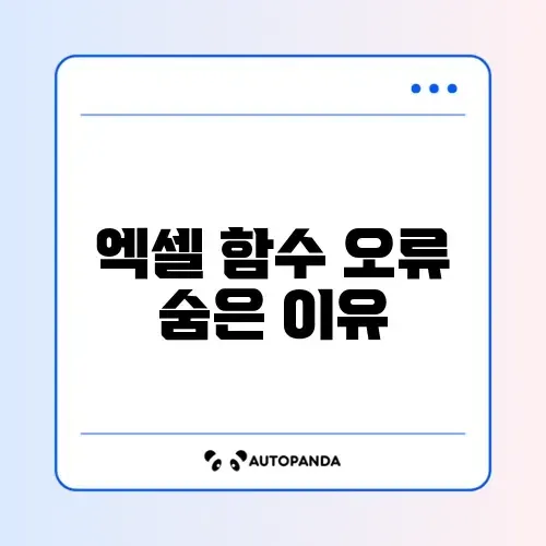 엑셀 함수 초기증상 원인과 해결방법 완벽 정리