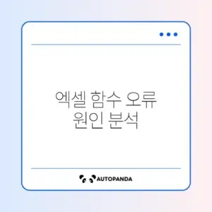 엑셀 함수 문제 원인과 해결 방법 완벽 정리