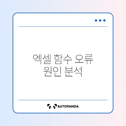 엑셀 함수 문제 원인과 해결 방법 완벽 정리