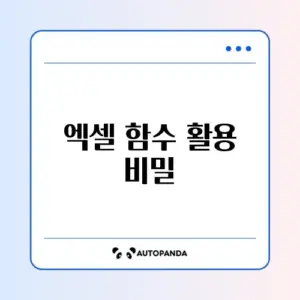 엑셀 함수 문제 해결 완벽 가이드 알아보기