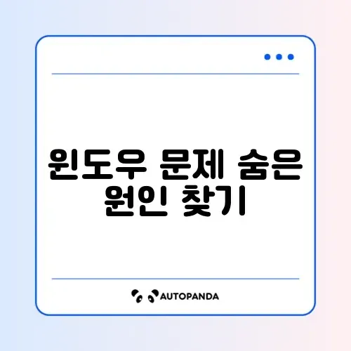 윈도우 오류 쉽게 확인하는 완벽 가이드 알아보기