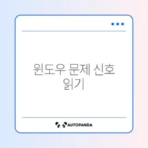 윈도우 오류 초기증상 완벽 정리 및 대처 방법 알아보기
