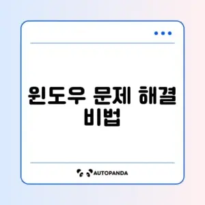 윈도우 오류 예방 완벽 가이드 알아보기