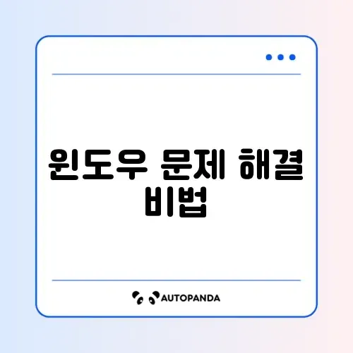 윈도우 오류 예방 완벽 가이드 알아보기