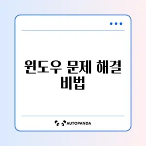 윈도우 오류 복구하는 완벽한 방법 가이드 알아보기