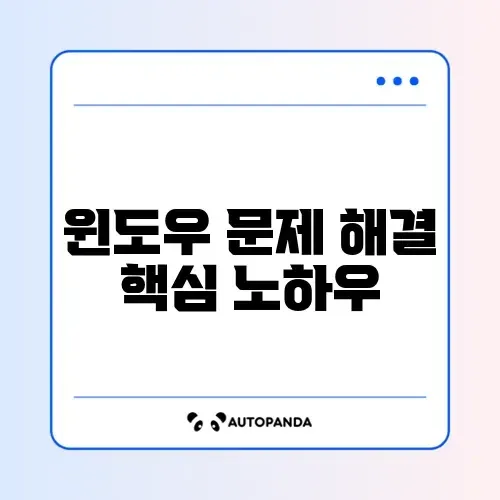 윈도우 오류 해결방법 완벽 정리 가이드