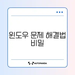 윈도우 오류 대처법 완벽 가이드 알아보기