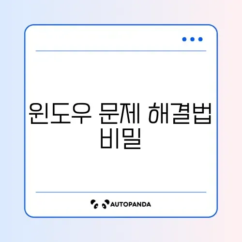 윈도우 오류 대처법 완벽 가이드 알아보기